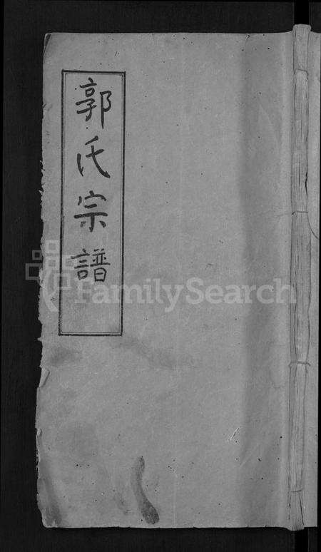 湖北郭氏族谱-郭氏宗谱 [6卷](别名：Guo Shi Zong Pu).pdf电子版缩略图