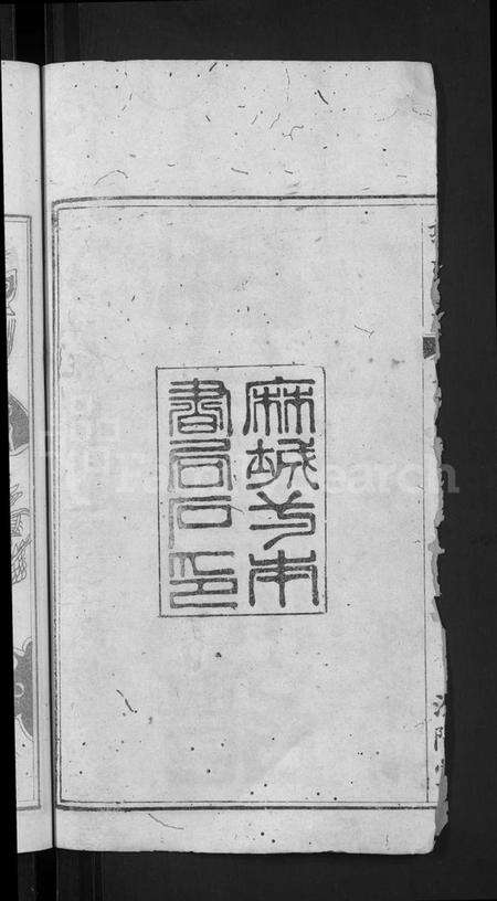 湖北郭氏族谱-郭氏宗谱 [6卷](别名：Guo Shi Zong Pu).pdf电子版预览图4