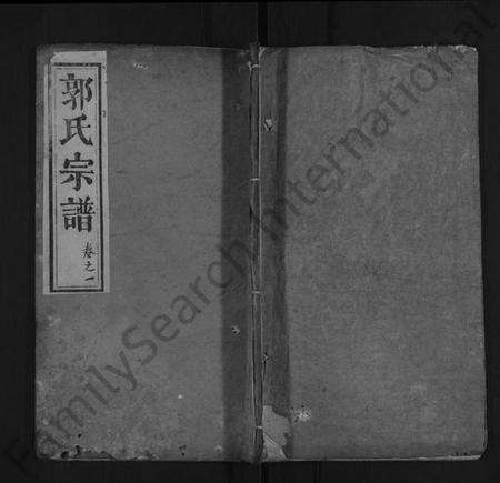 湖北郭氏族谱-郭氏宗谱 [8卷,含卷首](别名：郭氏族谱、楚黄汾阳氏族谱).pdf电子版缩略图