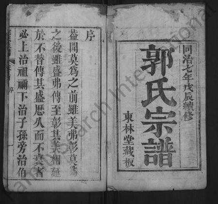 湖北郭氏族谱-郭氏宗谱 [8卷,含卷首](别名：郭氏族谱、楚黄汾阳氏族谱).pdf电子版预览图1