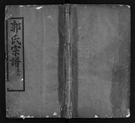 湖北郭氏族谱-郭氏宗谱 [8卷](别名：郭氏创修宗谱、Guo Shi Zong Pu、郭氏宗谱).pdf电子版预览图1