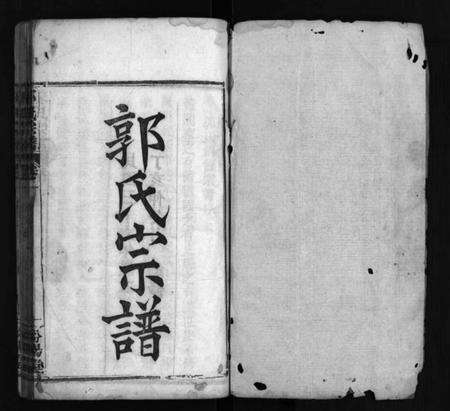 湖北郭氏族谱-郭氏宗谱 [8卷](别名：郭氏创修宗谱、Guo Shi Zong Pu、郭氏宗谱).pdf电子版预览图2