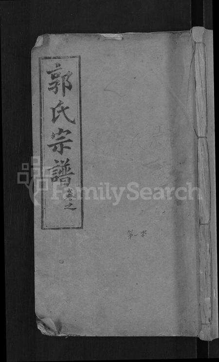 湖北郭氏族谱-郭氏族谱 [12卷,首6卷](别名：郭氏宗谱).pdf电子版缩略图