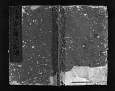 浙江陈氏族谱-浦阳厚仁陈氏宗谱 [残卷].pdf电子版预览图1