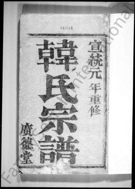 江苏韩氏族谱-韩氏宗谱(润州韩氏重修家谱).pdf电子版预览图2