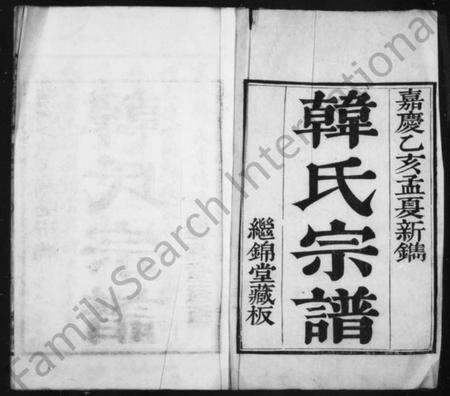 江苏韩氏族谱-韩氏宗谱 [3卷](别名：润州韩氏家乘).pdf电子版预览图1