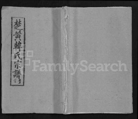 湖北韩氏族谱-韩氏宗谱 [26卷,首2卷](别名：楚黄韩氏宗谱、Han Shi Zong Pu).pdf电子版缩略图