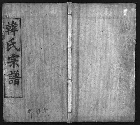 湖北韩氏族谱-韩氏宗谱 [9卷,首1卷](别名：Han Shi Zong Pu、韩氏宗谱).pdf电子版预览图1