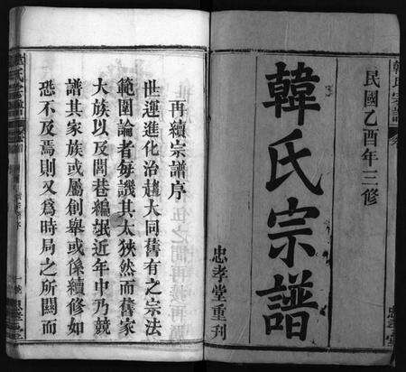 湖北韩氏族谱-韩氏宗谱 [9卷,首1卷](别名：Han Shi Zong Pu、韩氏宗谱).pdf电子版预览图2