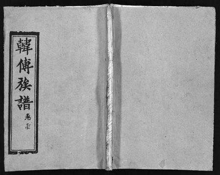 湖北韩氏傅氏韩傅氏族谱-韩傅族谱 [26卷,首3卷](别名：韩傅宗谱、Han Fu Zu Pu、韩傅族谱).pdf电子版预览图1