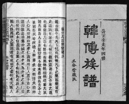 湖北韩氏傅氏韩傅氏族谱-韩傅族谱 [26卷,首3卷](别名：韩傅宗谱、Han Fu Zu Pu、韩傅族谱).pdf电子版预览图2