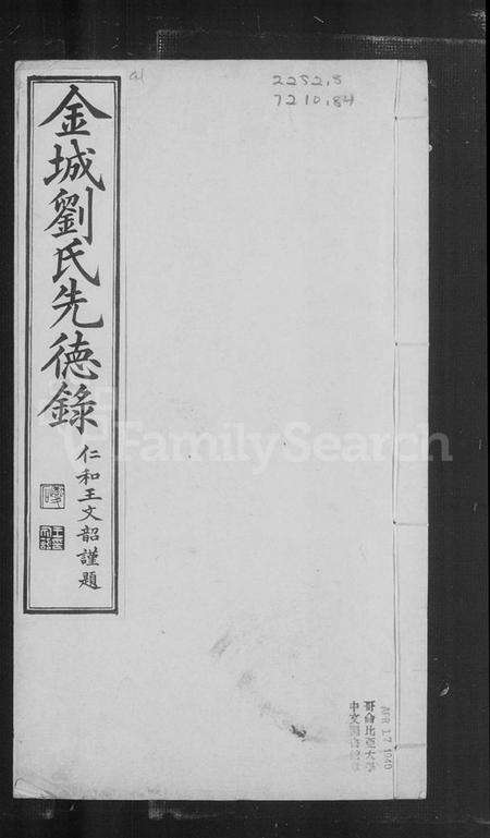 湖南刘氏族谱-金城刘氏先德录.pdf电子版预览图3