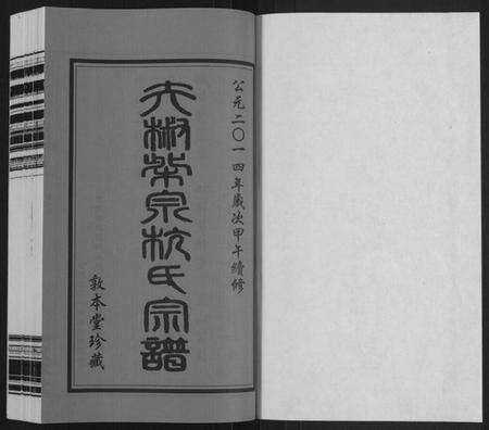 江苏杭氏族谱-夫椒柴泉杭氏宗谱[8卷](别名：Fu Jiao Chai Quan Hang Shi Zong Pu).pdf电子版预览图1