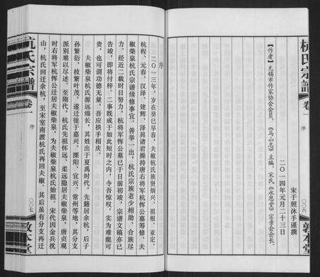 江苏杭氏族谱-夫椒柴泉杭氏宗谱[8卷](别名：Fu Jiao Chai Quan Hang Shi Zong Pu).pdf电子版预览图5