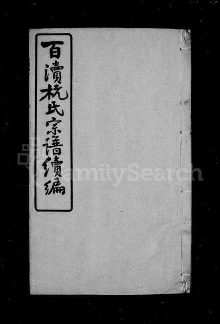 江苏杭氏族谱-百渎杭氏宗谱续编 [11卷,末1卷](别名：Baidu Hang Shi Zong Pu Xu Bian、杭氏宗谱续编、百渎杭氏宗谱续编).pdf电子版缩略图