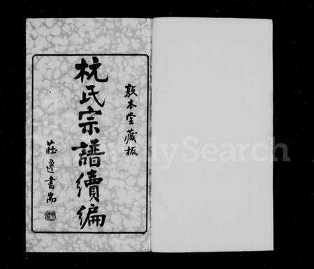 江苏杭氏族谱-百渎杭氏宗谱续编 [11卷,末1卷](别名：Baidu Hang Shi Zong Pu Xu Bian、杭氏宗谱续编、百渎杭氏宗谱续编).pdf电子版预览图1