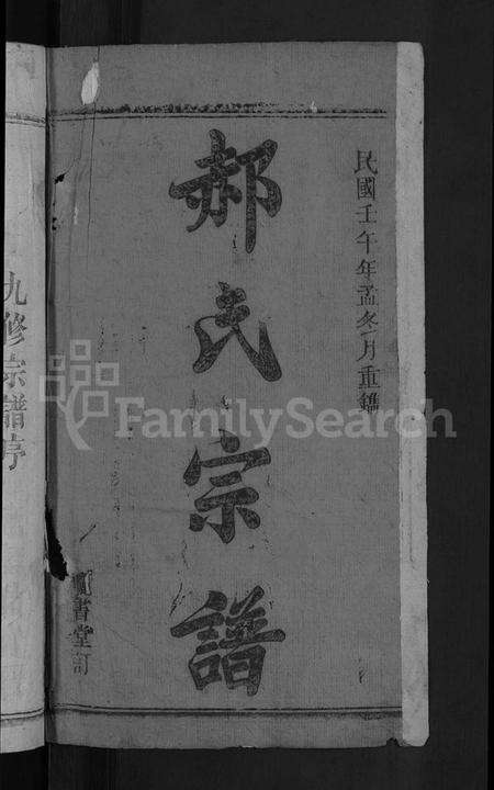 湖北郝氏族谱-郝氏宗谱 [34卷末1卷](别名：郝氏九修宗谱).pdf电子版预览图2