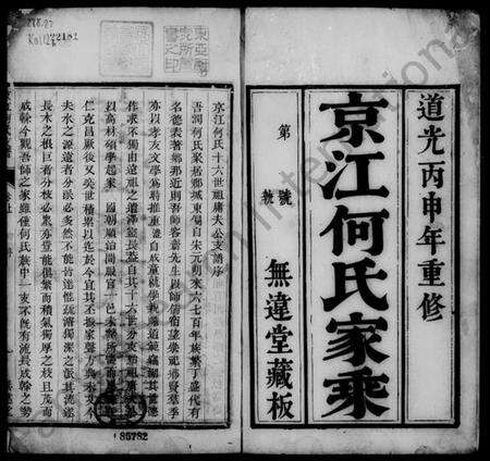 江苏何氏族谱-京江何氏支谱 [2卷](京江何氏家乘).pdf电子版预览图1