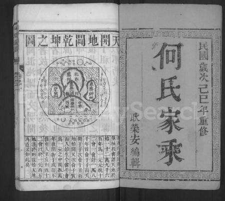 江苏何氏族谱-何氏族谱 [2卷](别名：维扬江都何氏重修族谱、何氏家乘).pdf电子版预览图1