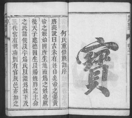 江苏何氏族谱-何氏族谱 [2卷](别名：维扬江都何氏重修族谱、何氏家乘).pdf电子版预览图5