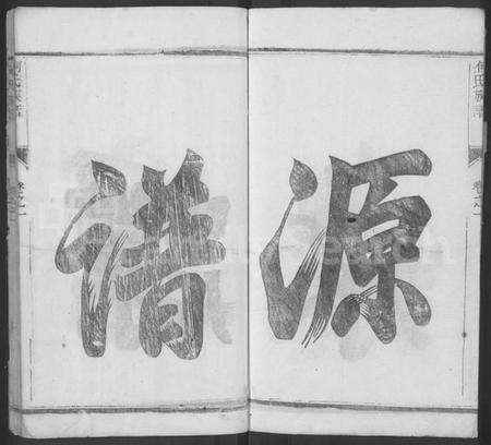 江苏何氏族谱-何氏族谱 [2卷](别名：维扬江都何氏重修族谱).pdf电子版预览图4