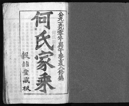 湖北何氏族谱-何氏宗谱 [102卷,首2卷](别名：何氏家乘、何氏八修宗谱、何黄氏八修宗谱、He Shi Zong Pu).pdf电子版预览图2