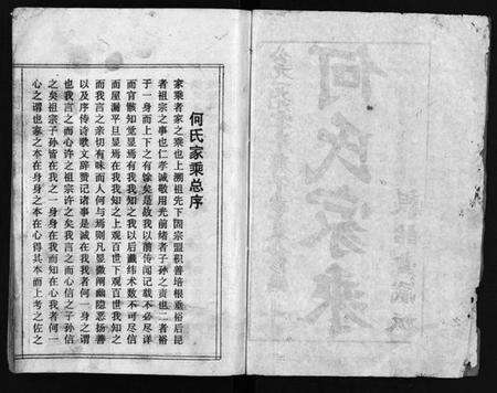 湖北何氏族谱-何氏宗谱 [102卷,首2卷](别名：何氏家乘、何氏八修宗谱、何黄氏八修宗谱、He Shi Zong Pu).pdf电子版预览图3