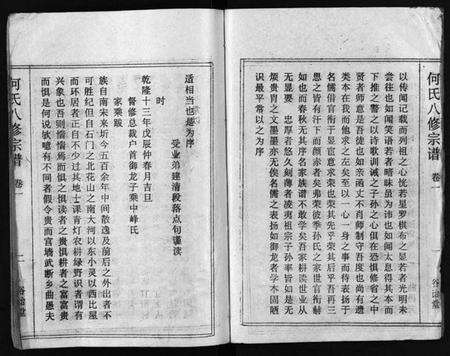 湖北何氏族谱-何氏宗谱 [102卷,首2卷](别名：何氏家乘、何氏八修宗谱、何黄氏八修宗谱、He Shi Zong Pu).pdf电子版预览图4