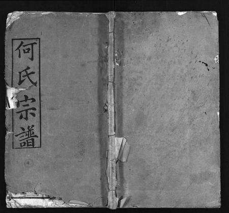 湖北何氏族谱-何氏宗谱 [14卷,首2卷,末1卷](别名：He Shi Zong Pu).pdf电子版预览图1