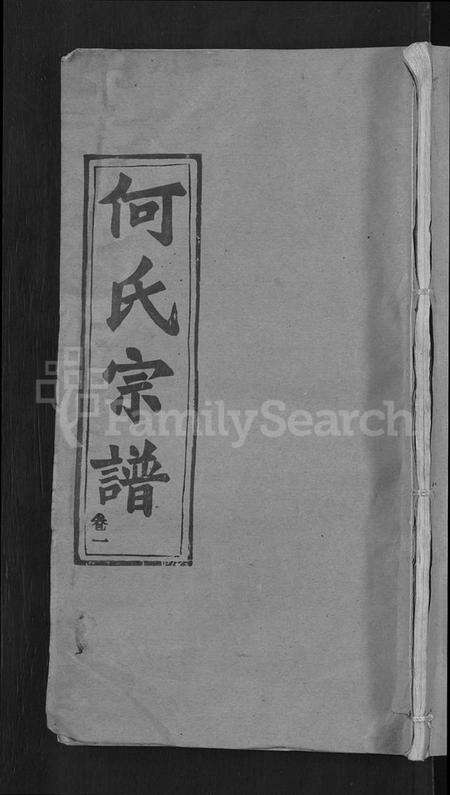 湖北何氏族谱-何氏宗谱 [15卷](别名：何氏六修宗谱).pdf电子版缩略图