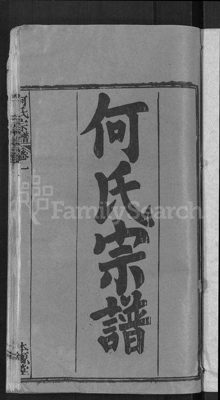 湖北何氏族谱-何氏宗谱 [15卷](别名：何氏六修宗谱).pdf电子版预览图3