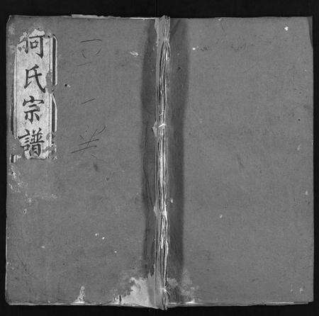 湖北何氏族谱-何氏宗谱 [6卷](别名：He Shi Zong Pu).pdf电子版预览图1