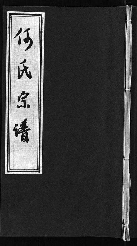 湖北何氏黄氏族谱-何氏七修宗谱 [105卷](别名：何氏宗谱、He Shi Qi Xiu Zong Pu).pdf电子版预览图1