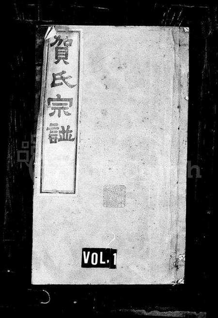 江苏贺氏族谱-贺氏宗谱 [18卷](别名：江村贺氏宗谱).pdf电子版缩略图