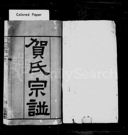 江苏贺氏族谱-贺氏宗谱 [18卷](别名：江村贺氏宗谱).pdf电子版预览图1