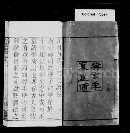 江苏贺氏族谱-贺氏宗谱 [18卷](别名：江村贺氏宗谱).pdf电子版预览图2