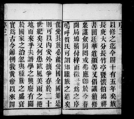 江苏贺氏族谱-贺氏宗谱 [18卷](别名：江村贺氏宗谱).pdf电子版预览图5