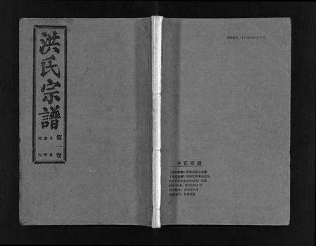 湖北洪氏族谱-洪氏宗谱 [33卷](别名：洪氏宗谱、Hong Shi Zong Pu).pdf电子版预览图1