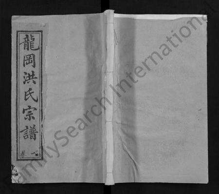 湖北洪氏族谱-龙冈洪氏宗谱 [10卷](别名：洪氏宗谱、Long Gang Hong Shi Zong Pu).pdf电子版缩略图