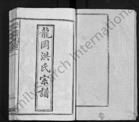 湖北洪氏族谱-龙冈洪氏宗谱 [10卷](别名：洪氏宗谱、Long Gang Hong Shi Zong Pu).pdf电子版预览图1