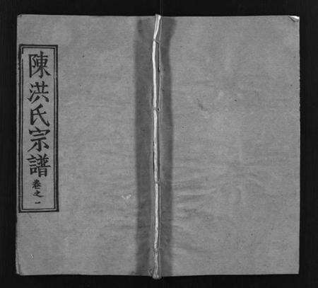 湖北洪氏陈洪氏族谱-义门陈洪宗谱 [8卷](别名：陈洪氏宗谱、Yi Men Chen Hong Shi Zong Pu).pdf电子版预览图1