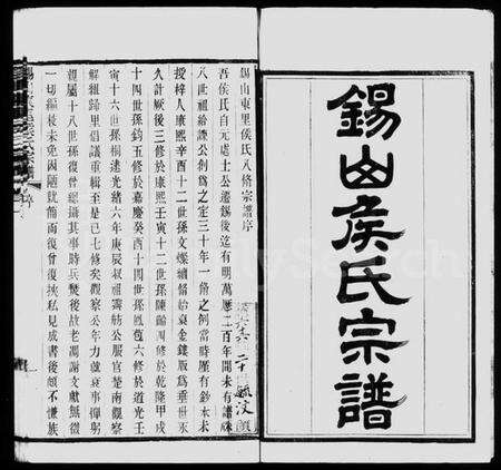 江苏侯氏族谱-锡山东里侯氏八修宗谱 [20卷](别名：锡山东里侯氏宗谱).pdf电子版预览图4
