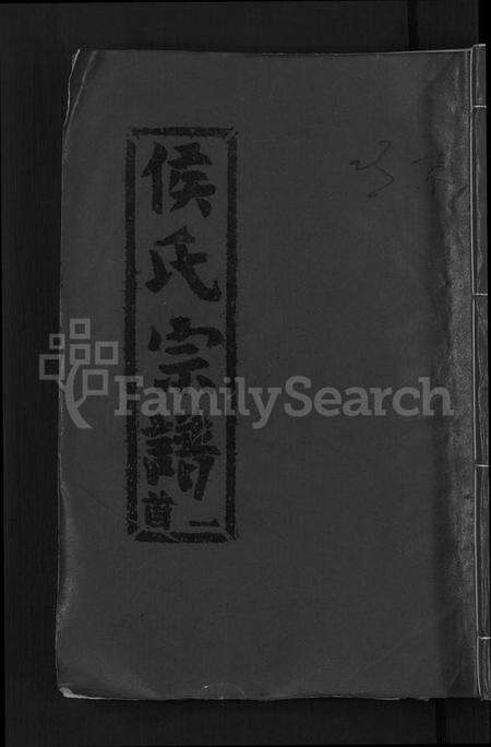 湖北侯氏族谱-侯氏宗谱 [18卷, 首8卷](别名：侯氏五修宗谱、浠水麻城蕲春侯氏五修宗谱.、Hou Shi Wuxiu Zong Pu、候氏五修宗谱).pdf电子版缩略图