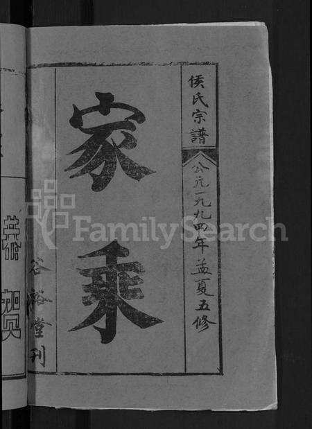 湖北侯氏族谱-侯氏宗谱 [18卷, 首8卷](别名：侯氏五修宗谱、浠水麻城蕲春侯氏五修宗谱.、Hou Shi Wuxiu Zong Pu、候氏五修宗谱).pdf电子版预览图2