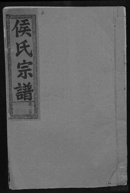 湖北侯氏族谱-侯氏宗谱 [残卷](别名：Hou Shi Zong Pu).pdf电子版缩略图