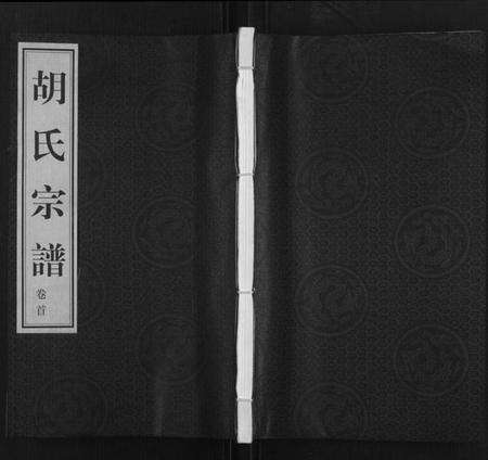 江苏胡氏族谱-胡氏宗谱[18册,首1卷](别名：Hu Shi Zong Pu).pdf电子版缩略图