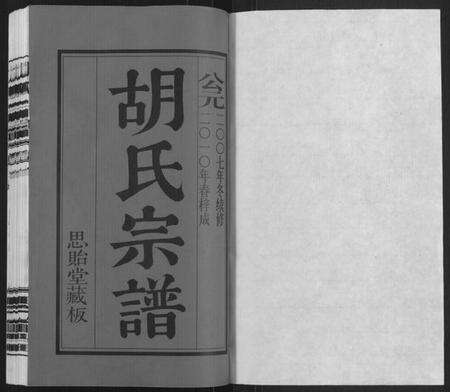 江苏胡氏族谱-胡氏宗谱[18册,首1卷](别名：Hu Shi Zong Pu).pdf电子版预览图1