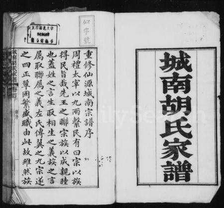 江苏胡氏族谱-城南胡氏家谱 [16卷,首1卷](别名：仙源城南胡氏家谱).pdf电子版预览图1