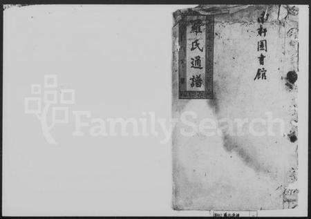 湖南罗氏族谱-罗氏通谱.pdf电子版预览图1