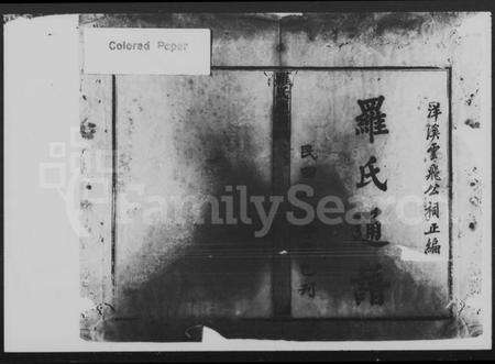 湖南罗氏族谱-罗氏通谱.pdf电子版预览图2